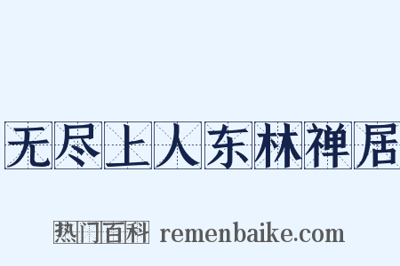 无尽上人东林禅居是什么意思的图片